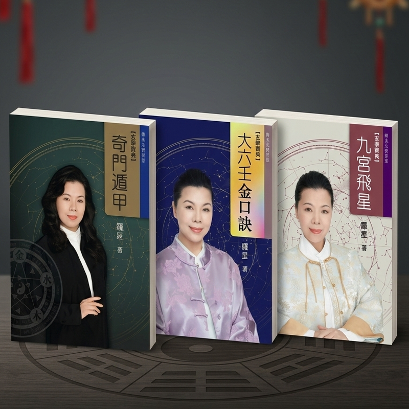 雲星子·羅星 所著「玄學寶典」
