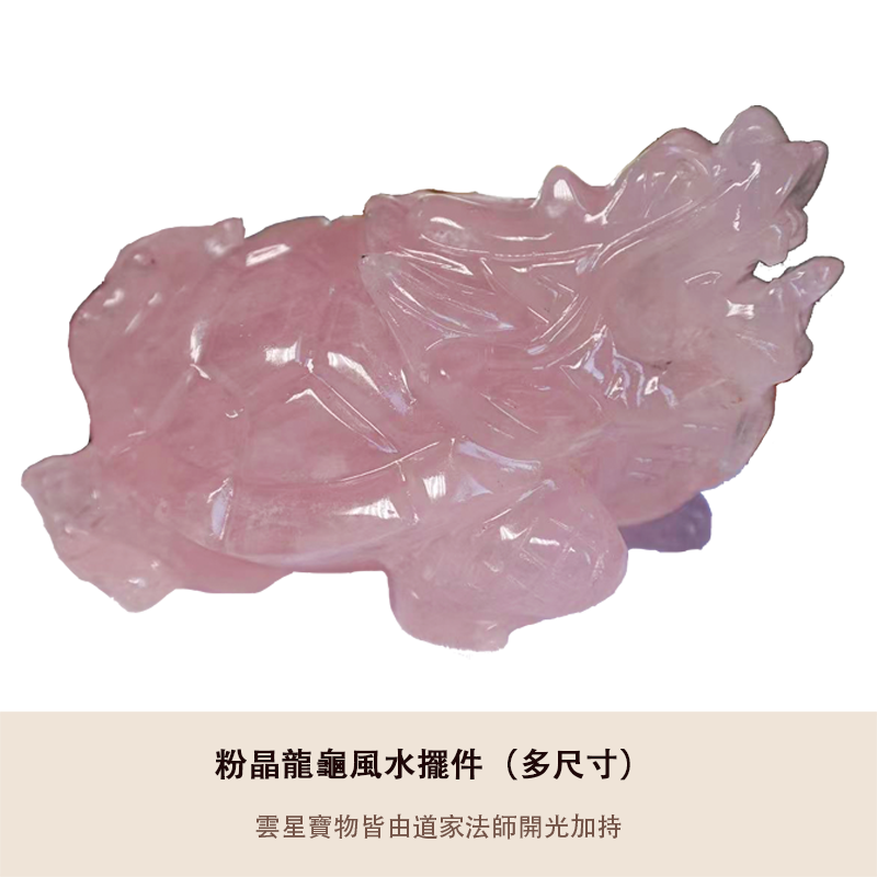 粉晶龍龜風水擺件