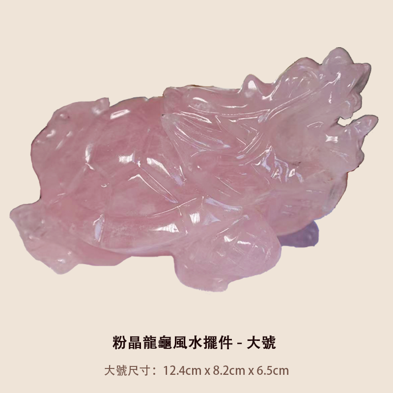 粉晶龍龜風水擺件