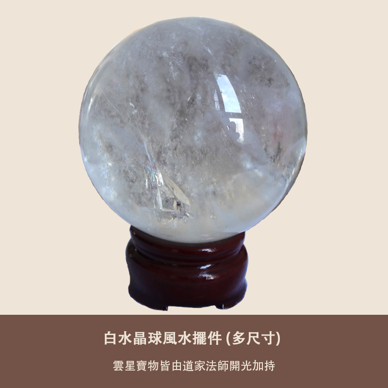 白水晶球風水擺件