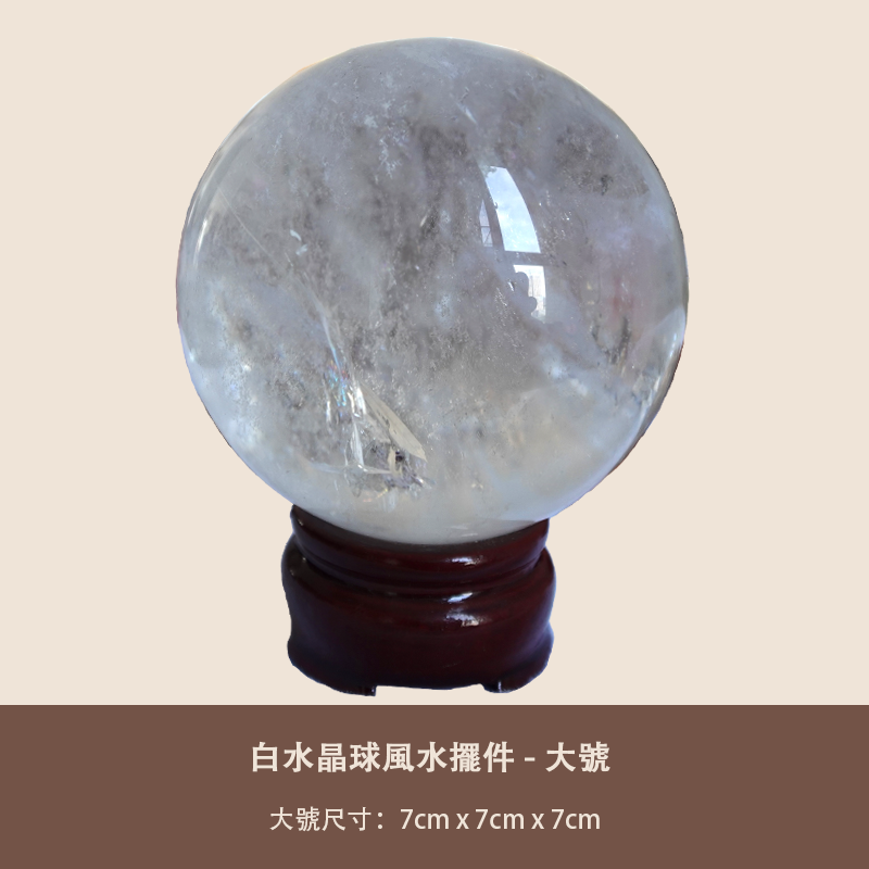 白水晶球風水擺件