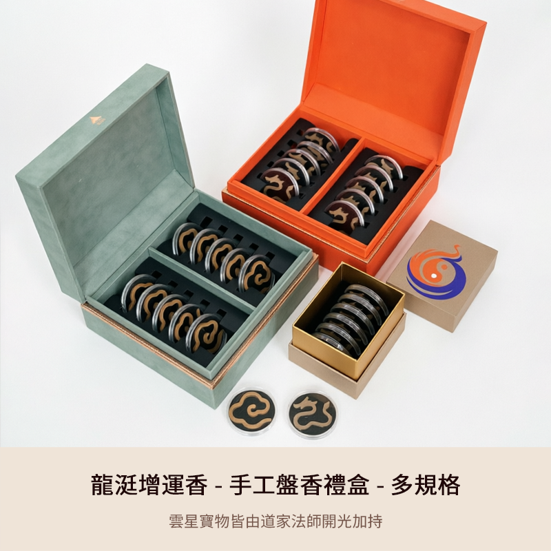 龍涏增運香 - 手工盤香禮盒