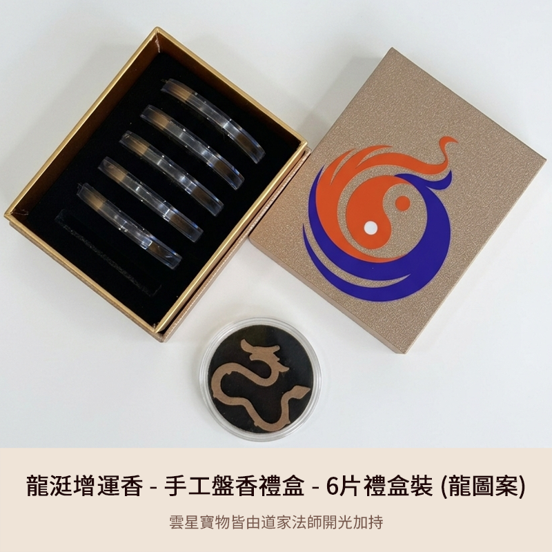 龍涏增運香 - 手工盤香禮盒