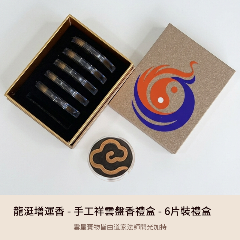 龍涏增運香 - 手工盤香禮盒