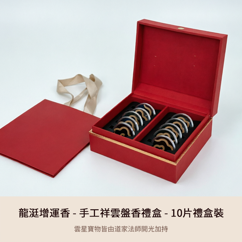 龍涏增運香 - 手工盤香禮盒