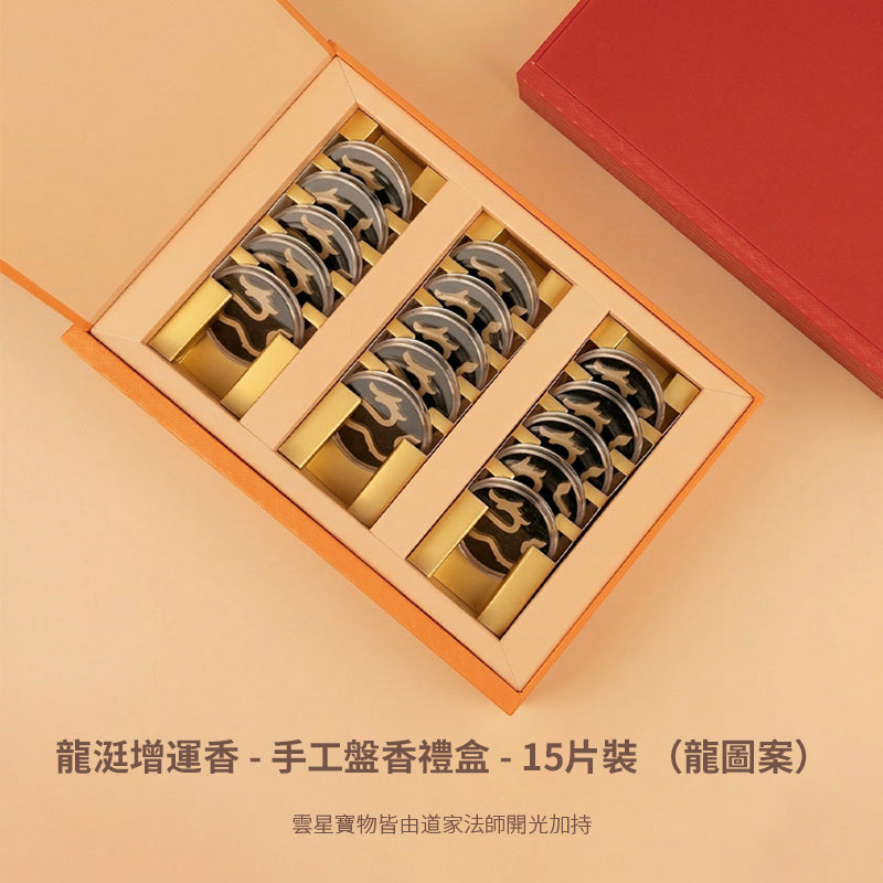 龍涏增運香 - 手工盤香禮盒