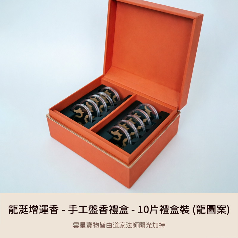 龍涏增運香 - 手工盤香禮盒
