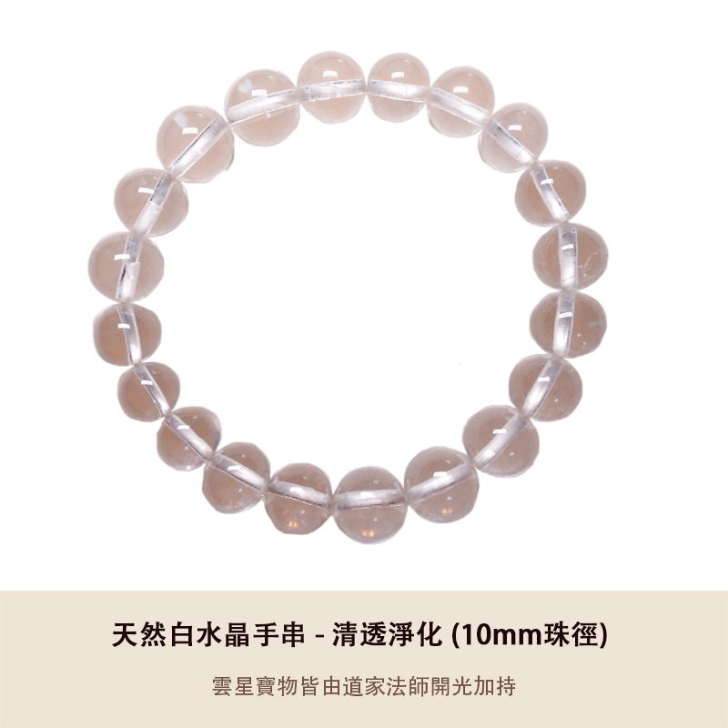 天然白水晶手串 - 清透淨化 (10mm)