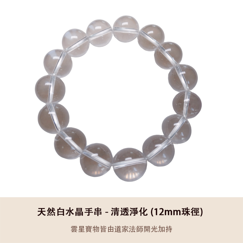 天然白水晶手串 - 清透淨化 (12mm)