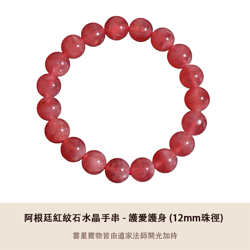 阿根廷紅紋石水晶手串 - 護愛護身 (12mm)