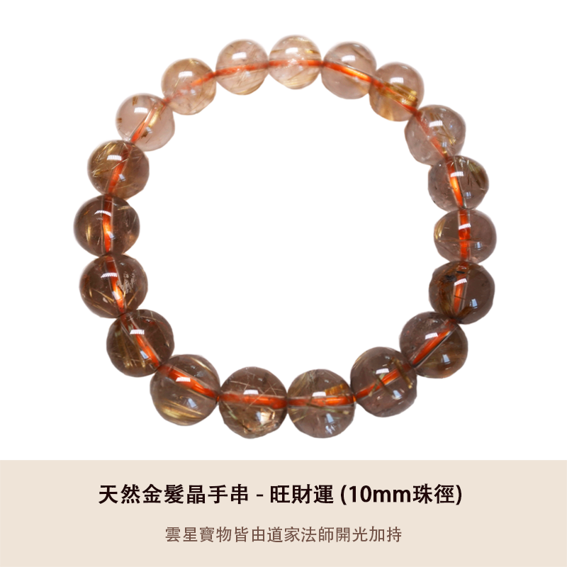 天然金髮晶手串 - 旺財運 (10mm)