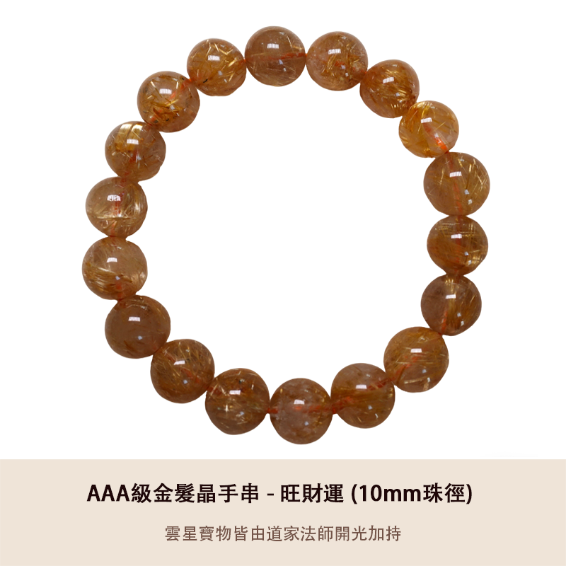 AAA級金髮晶手串 - 旺財運 (10mm)