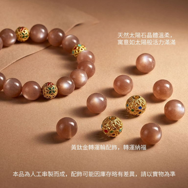 太陽石手串配黃鈦金轉運輪 (12mm)