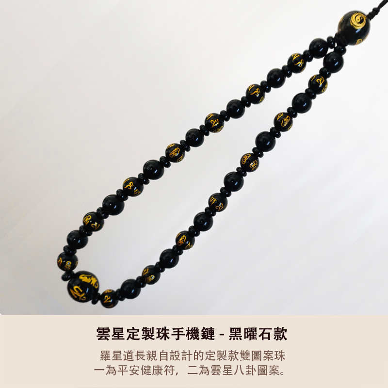 雲星定製珠手機鏈 - 黑曜石款 - 平安健康符搭配六字真言