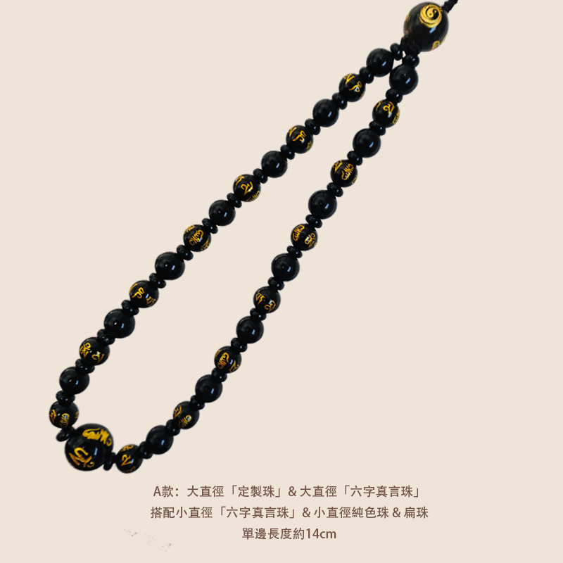 雲星定製珠手機鏈 - 黑曜石款 - 平安健康符搭配六字真言