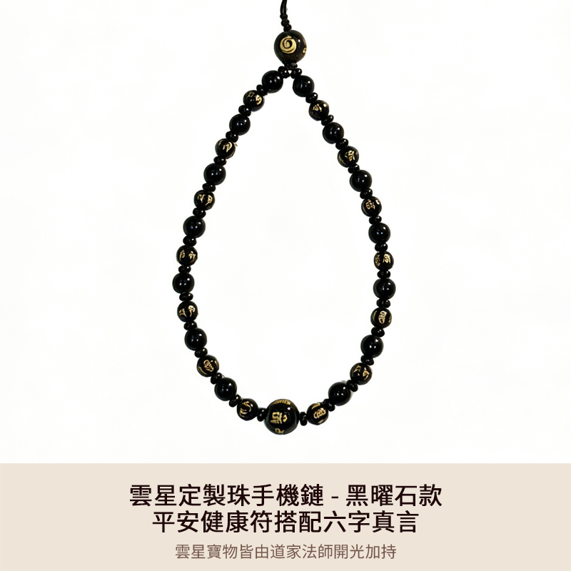 雲星定製珠黑曜石手機鏈 - 平安健康符搭配六字真言（新用戶首單專享價￥99元，登陸結算享優惠，12款可选，下拉詳情頁查看每款細節）