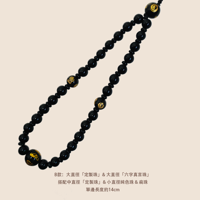 雲星定製珠手機鏈 - 黑曜石款 - 平安健康符搭配六字真言