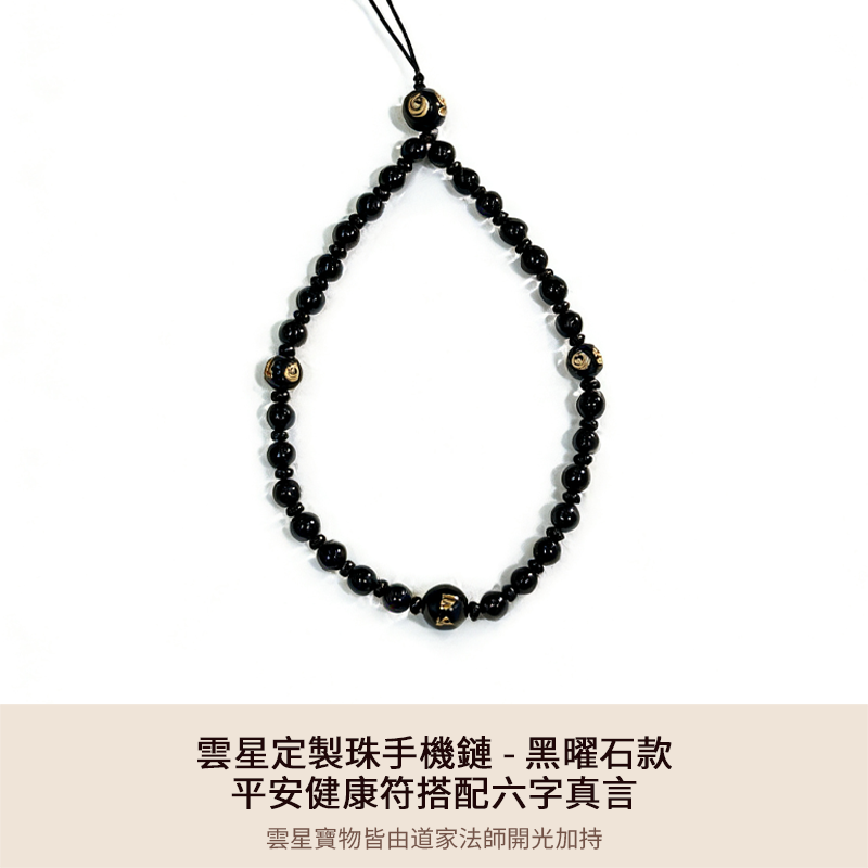 雲星定製珠手機鏈 - 黑曜石款 - 平安健康符搭配六字真言