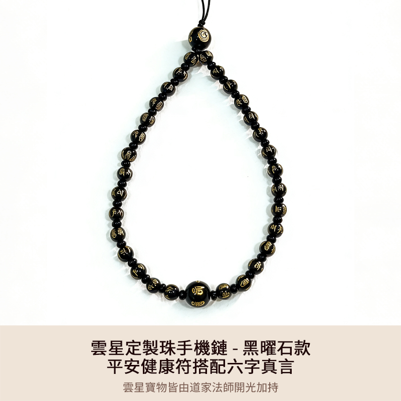 雲星定製珠手機鏈 - 黑曜石款 - 平安健康符搭配六字真言