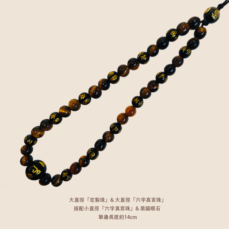 雲星定製珠手機鏈 - 黑曜石搭配招財黑貓眼石 - 平安健康符搭配六字真言