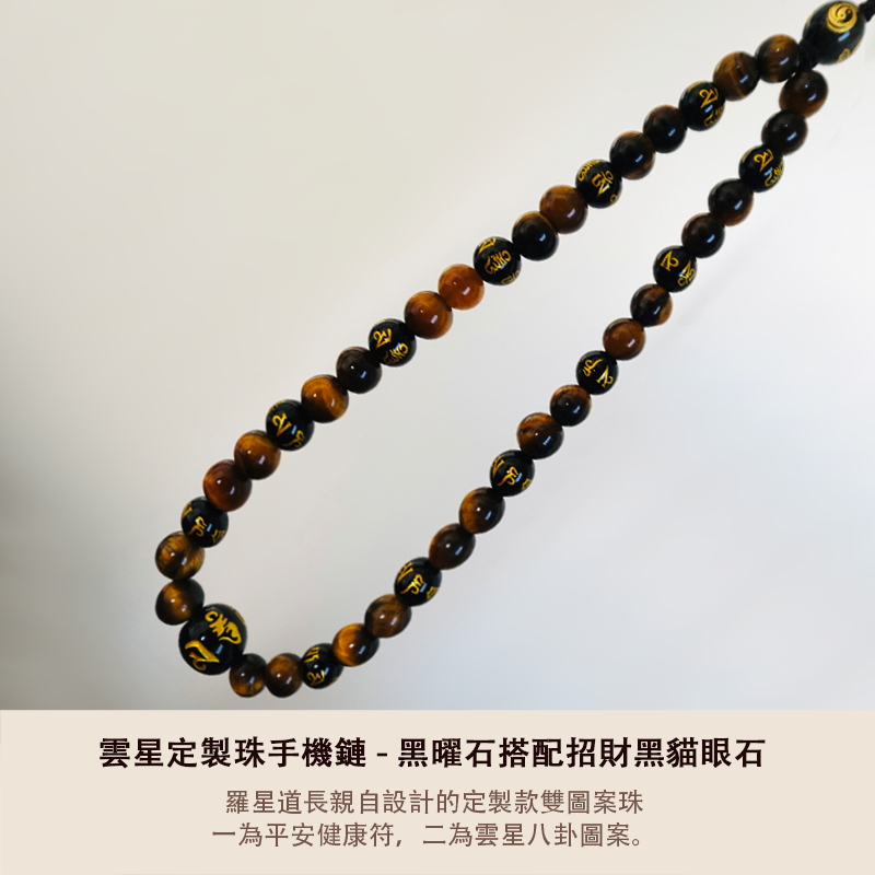 雲星定製珠手機鏈 - 黑曜石搭配招財黑貓眼石 - 平安健康符搭配六字真言