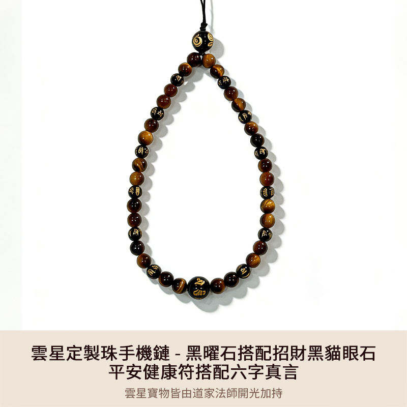 雲星定製珠手機鏈 - 黑曜石搭配招財黑貓眼石 - 平安健康符搭配六字真言