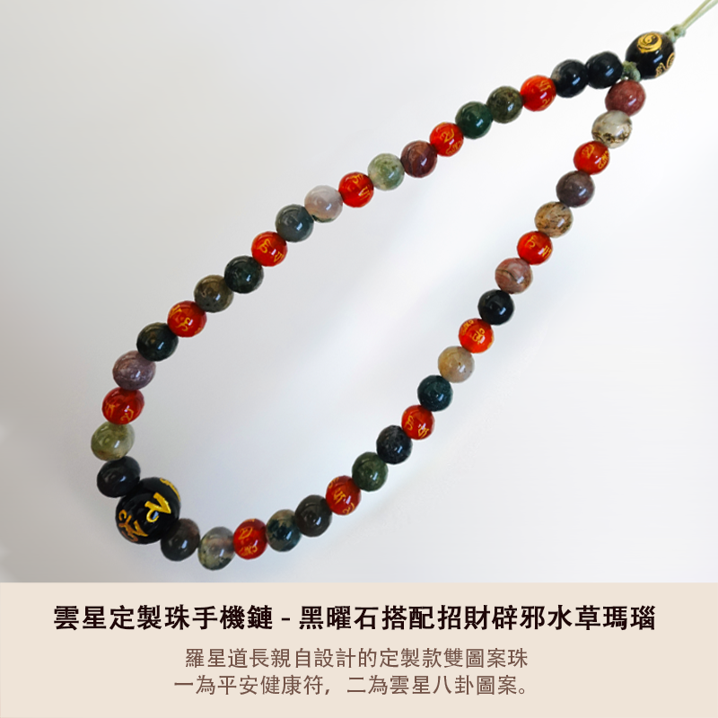 雲星定製珠手機鏈 - 黑曜石搭配招財辟邪水草瑪瑙 - 平安健康符搭配六字真言