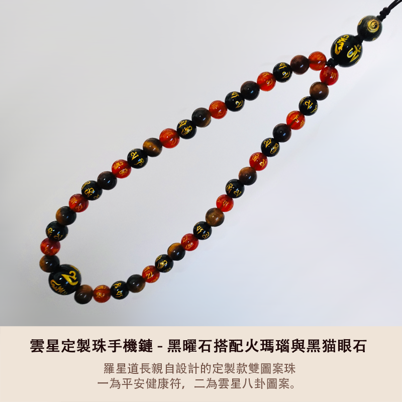 雲星定製珠手機鏈 - 黑曜石搭配火瑪瑙與黑猫眼石 - 平安健康符搭配六字真言