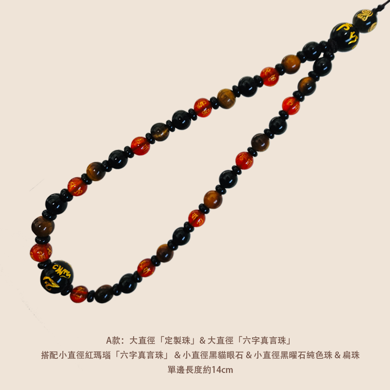 雲星定製珠手機鏈 - 黑曜石搭配火瑪瑙與黑猫眼石 - 平安健康符搭配六字真言