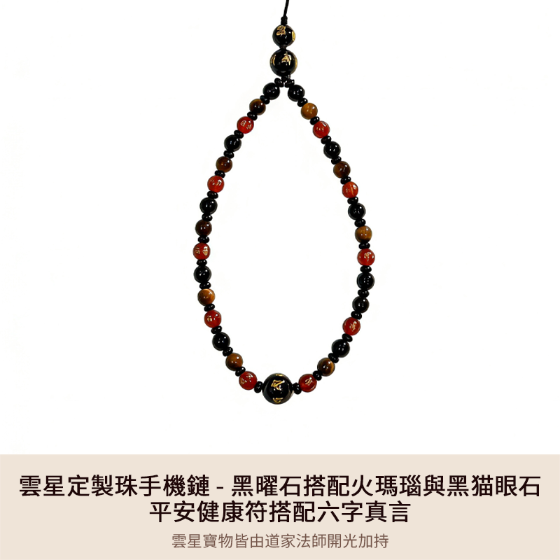雲星定製珠手機鏈 - 黑曜石搭配火瑪瑙與黑猫眼石 - 平安健康符搭配六字真言