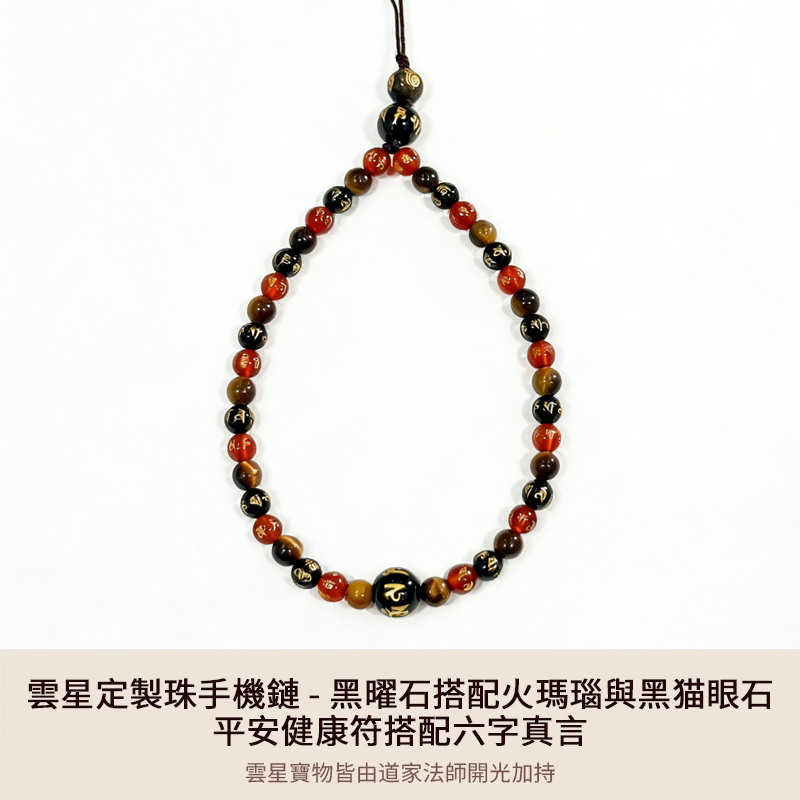 雲星定製珠手機鏈 - 黑曜石搭配火瑪瑙與黑猫眼石 - 平安健康符搭配六字真言