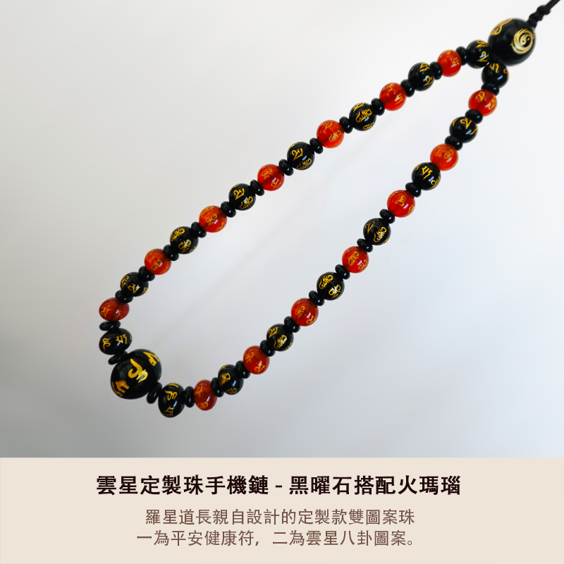 雲星定製珠手機鏈 - 黑曜石搭配火瑪瑙 - 平安健康符搭配六字真言