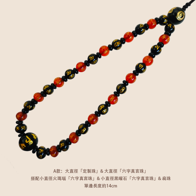 雲星定製珠手機鏈 - 黑曜石搭配火瑪瑙 - 平安健康符搭配六字真言