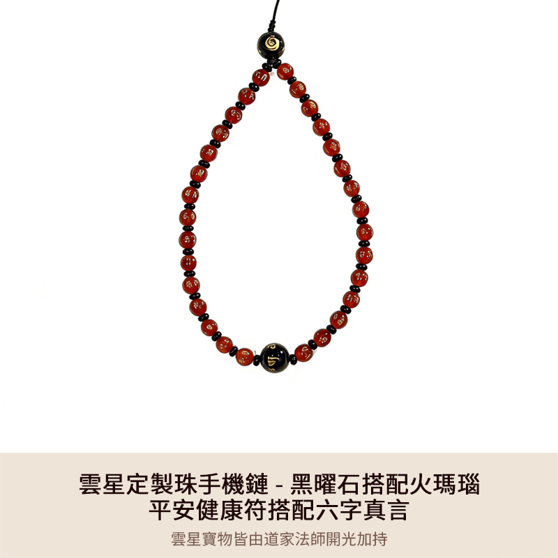 雲星定製珠黑曜石手機鏈 - 平安健康符搭配六字真言（新用戶首單專享價￥99元，登陸結算享優惠，12款可选，下拉詳情頁查看每款細節）