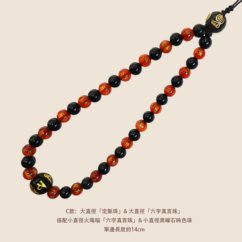 雲星定製珠手機鏈 - 黑曜石搭配火瑪瑙 - 平安健康符搭配六字真言