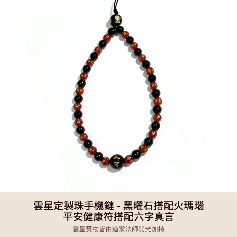 雲星定製珠手機鏈 - 黑曜石搭配火瑪瑙 - 平安健康符搭配六字真言