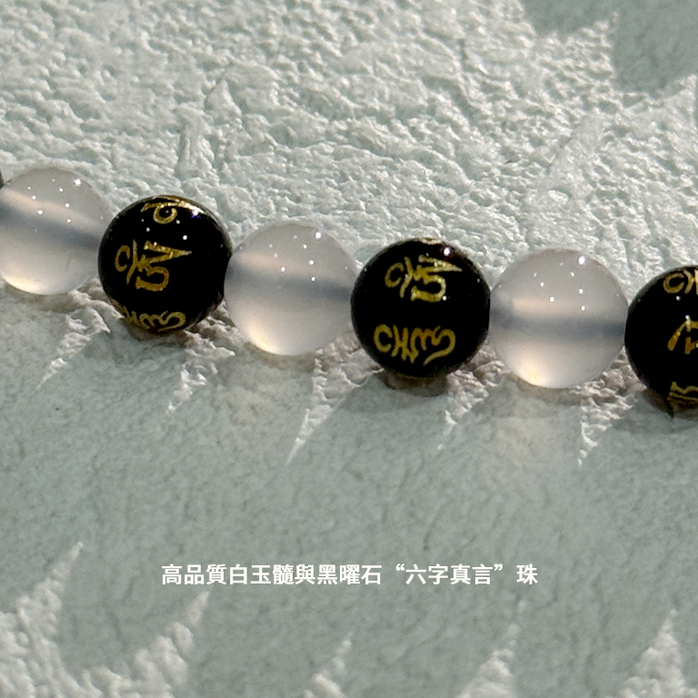 雲星定製珠手機鏈 - 黑曜石搭配白玉髓 - 平安健康符搭配六字真言