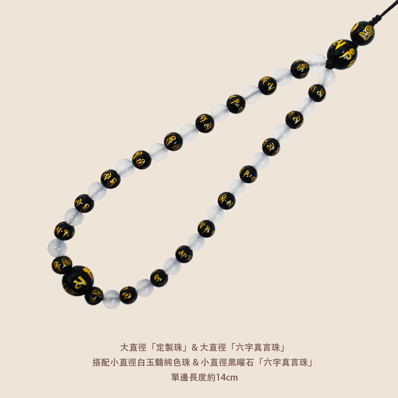雲星定製珠手機鏈 - 黑曜石搭配白玉髓 - 平安健康符搭配六字真言
