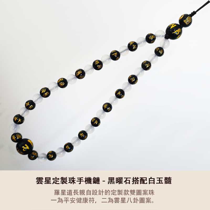 雲星定製珠手機鏈 - 黑曜石搭配白玉髓 - 平安健康符搭配六字真言
