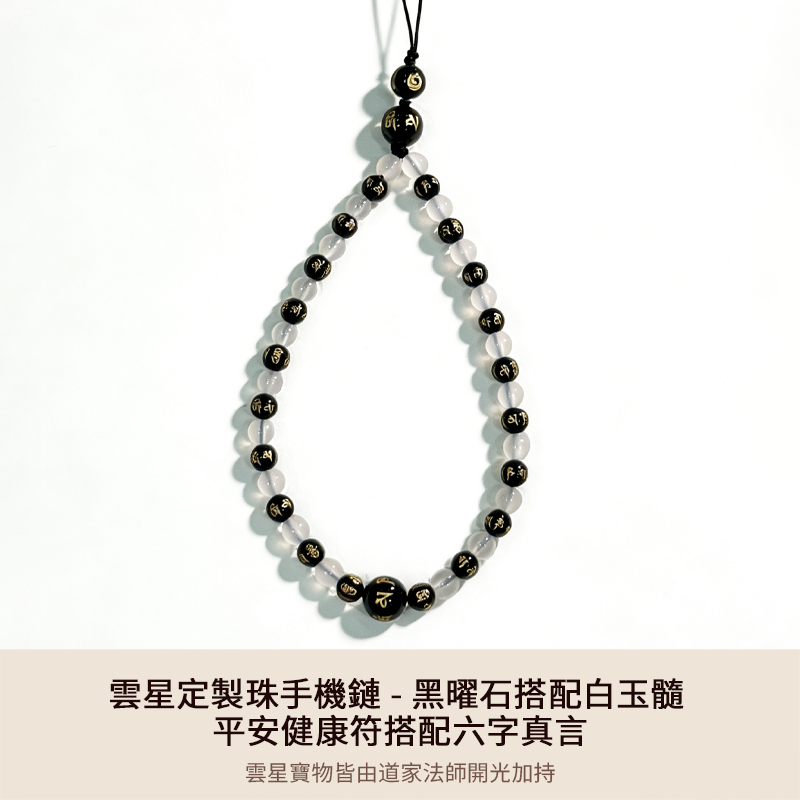 雲星定製珠手機鏈 - 黑曜石搭配白玉髓 - 平安健康符搭配六字真言