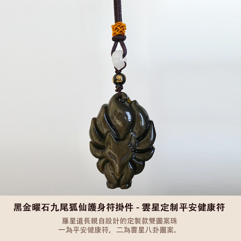 黑金曜石九尾狐仙護身符掛件 - 雲星定制平安健康符