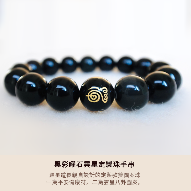 黑彩曜石雲星定製珠手串 - 平安健康 (多尺寸)