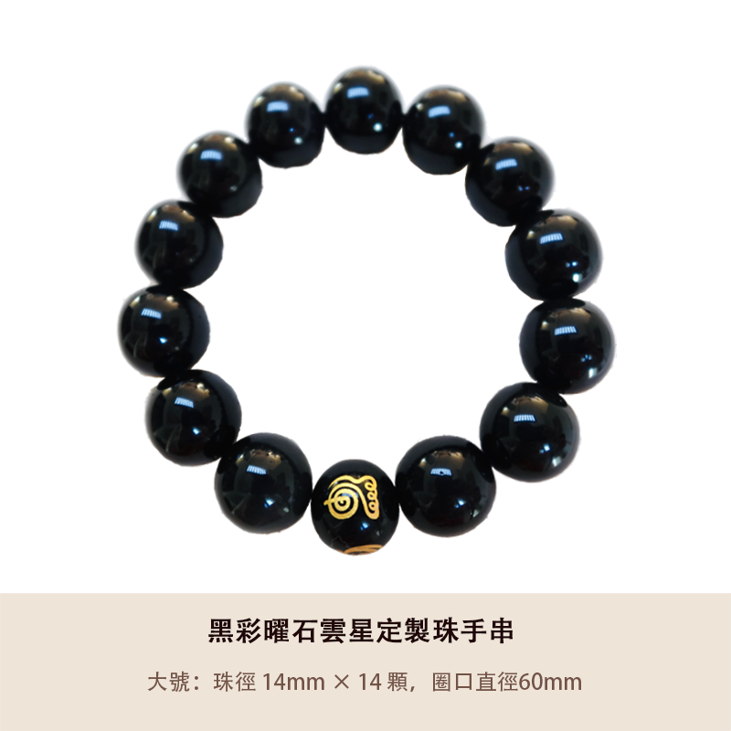 黑彩曜石雲星定製珠手串 - 平安健康 (多尺寸)
