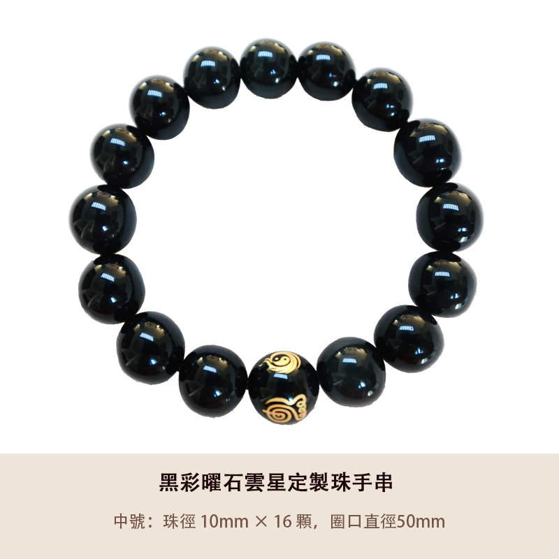 黑彩曜石雲星定製珠手串 - 平安健康 (多尺寸)