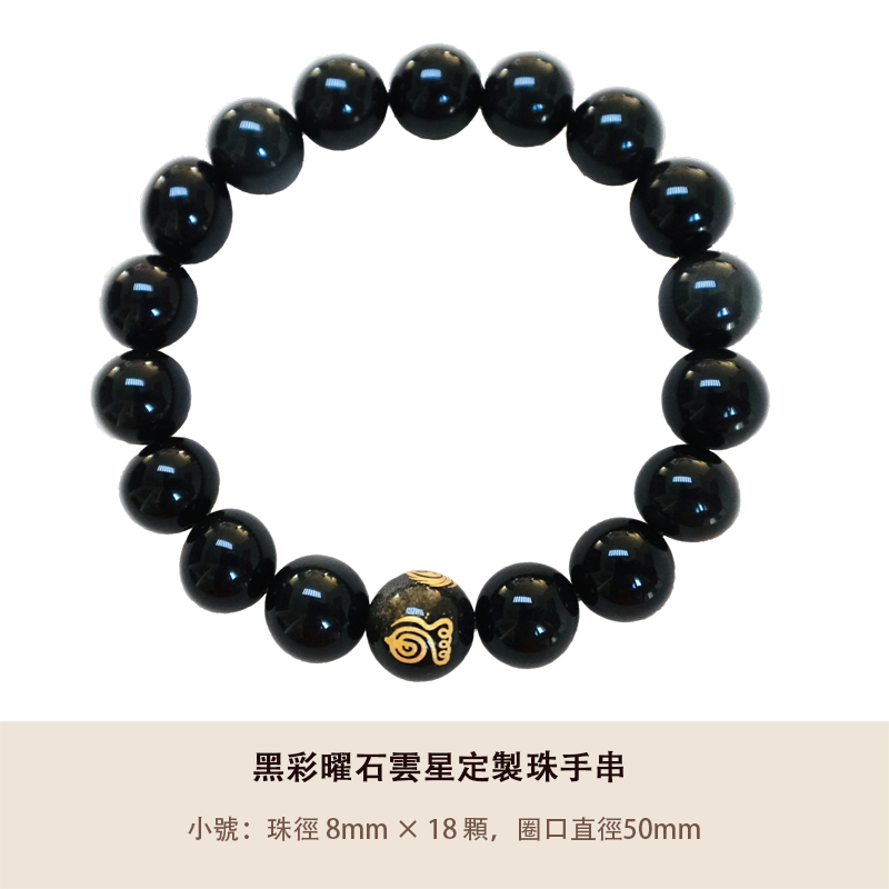 黑彩曜石雲星定製珠手串 - 平安健康 (多尺寸)