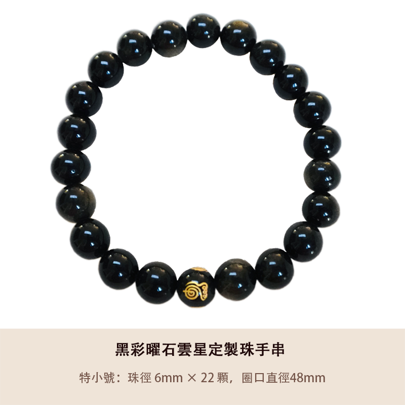 黑彩曜石雲星定製珠手串 - 平安健康 (多尺寸)