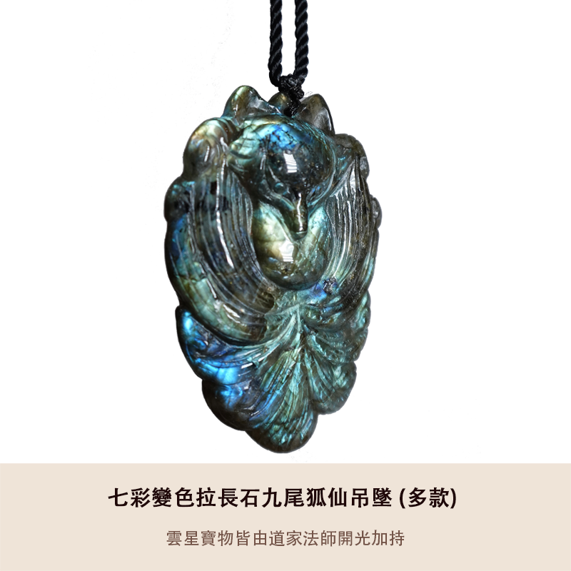 七彩變色拉長石九尾狐仙吊墜