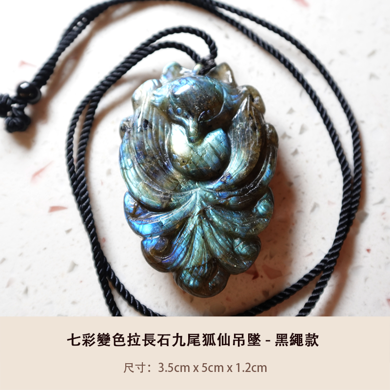 七彩變色拉長石九尾狐仙吊墜