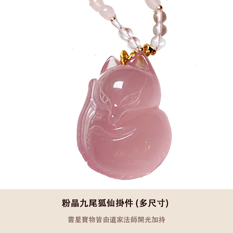 粉晶九尾狐仙吊墜