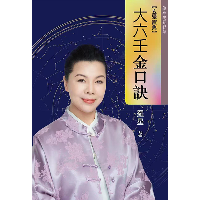 雲星子·羅星 所著「玄學寶典」